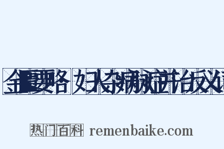 金匮要略·妇人杂病脉症并治反义词是什么意思的图片